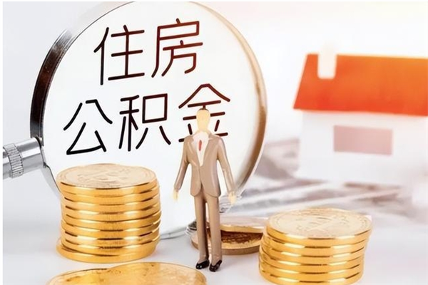 合肥辞职如何支取住房公积金（离职合肥住房公积金个人怎么提取）